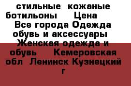  стильные  кожаные ботильоны   › Цена ­ 800 - Все города Одежда, обувь и аксессуары » Женская одежда и обувь   . Кемеровская обл.,Ленинск-Кузнецкий г.